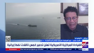 د. أشرف سنجر: صراع الهيمنة على مضيق هرمز ينذر باستمرار الأزمة والمواجهة بين إيران وأمريكا
