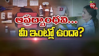 ఆపద్బాంధవి... మీ ఇంట్లో ఉందా? | Is your Lifesaver at Home  | Sukhibhava | ETV Life