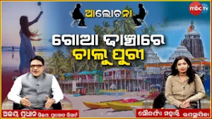 ପର୍ଯ୍ୟଟନ ଉନ୍ନତି ପାଇଁ ପୁରୀକୁ ଗୋଆ ଢାଞ୍ଚାରେ ଗଢ଼ି ତୋଳାଯାଉ