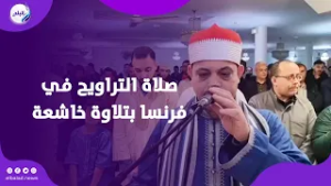 صدى البد حول العالم   الشيخ محمود غلاب يصلي التراويح في فرنسا بتلاوة خاشعة