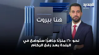رئيس بلدية زوطر الغربية: نحو 160 منزلًا جاهزًا ستُوضع في البلدة بعد رفع الركام