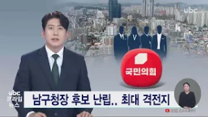 남구청장 후보 난립.. 최대 격전지 20260305