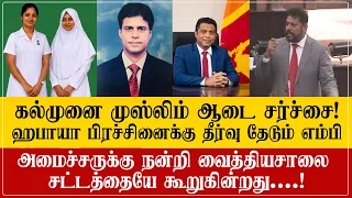 முஸ்லிம் ஆடை சர்ச்சை: ஹபாயா விடயத்தில் கல்முனை வைத்தியசாலை சரியாக செய்தாக கூறும் கோடீஸ்வரன்