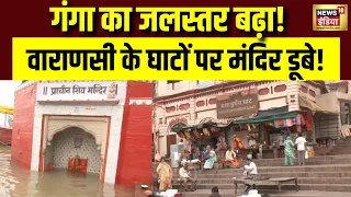 Ganga Water Level लगातार बढ़ा, Varanasi के घाटों पर कई छोटे मंदिर पानी में डूबे | Uttar Pradesh