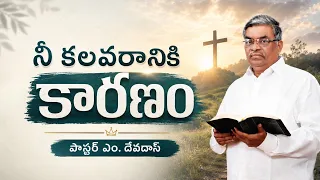 నీ కలవరానికి కారణం |  పాస్టర్ ఎం. దేవదాస్ | శుభవార్త టీవీ