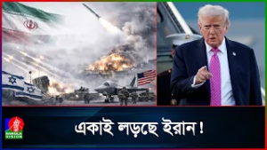 ইরানে হা/ম/লা চালিয়ে ঘরে-বাইরে চাপের মুখে ট্রাম্প!