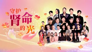 [FULL] KDF: 30 Years of Care 守护肾命的光