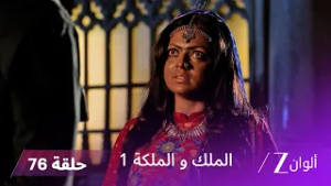 مسلسل الملك و الملكة الحلقة 76 كاملة | لاخان يهاجم راجيشواري