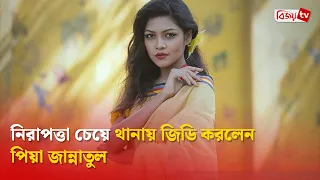 নিরাপত্তা চেয়ে থানায় জিডি করলেন পিয়া জান্নাতুল। Peya Jannatul । Bijoy TV