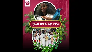 DW International  " ምልክት ጥንታዊነት፣ ክብርን ናፅነትን " - ዓይነ ዋሪ