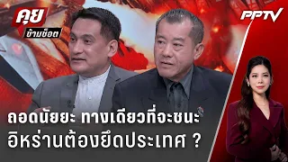 Exclusive Talk | วิเคราะห์นัยยะหนทางชนะของ "อิหร่าน"  | คุยข้ามช็อต