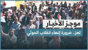 وقفة حاشدة في تعز تؤكد ضرورة إنهاء انقلاب الحوثي وتحيي ذكرى ثورة فبراير | موجز الاخبار