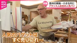 【大人気】小さな村のパン屋さん 来日37年のフランス人店主 パン作りと日本への思い　長野　NNNセレクション