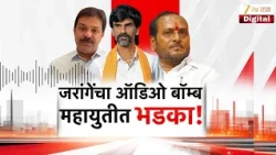 Special Report | Manoj Jarange Patil | जरांगेंचा ऑडिओ बॉम्ब महायुतीत भडका!