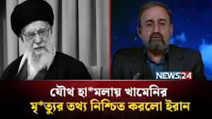 সবচেয়ে ভয়া*ব*হ পাল্টা আক্র*ম*ণের হুঁ*শিয়ারি | IRAN | NEWS24