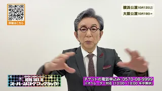Showa 101 Super Songbook Show: Ichiro Furutachi Comment