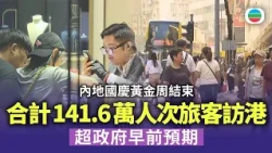 內地國慶黃金周結束　合計141.6萬人次旅客訪港　超政府早前預期｜香港新聞｜無綫新聞｜TVB News｜2026/10/08