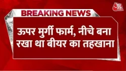 Breaking News: Bohar में अनोखा खुलासा! मुर्गी फार्म के नीचे तहखाने में छिपा रखी थी 10 लाख की बीयर