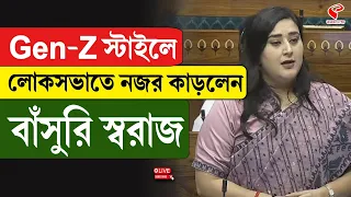 Bansuri Swaraj | Gen-Z স্টাইলে লোকসভাতে নজর কাড়লেন বাঁসুরি স্বরাজ