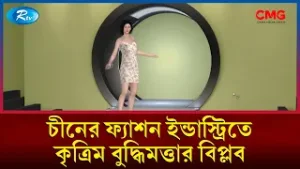 চীনের ফ্যাশন ইন্ডাস্ট্রিতে কৃত্রিম বুদ্ধিমত্তার বিপ্লব | The Great Wall Show | Rtv