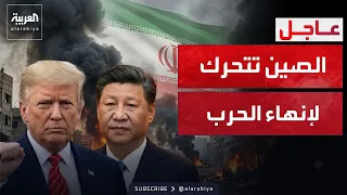 الصين تبدأ التحرك لإنهاء الحرب في إيران