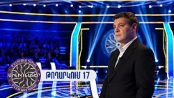 Ո՞վ է ուզում դառնալ միլիոնատեր. թողարկում 17