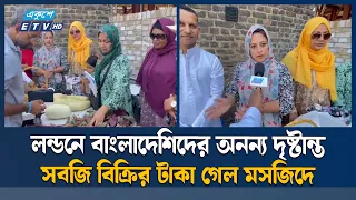 ব্রিটেনে সবজি চাষ, মসজিদের জন্য প্রবাসীদের বড় উদ্যোগ | UK | Ekushey TV