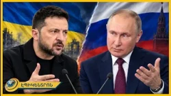«Ռուսաստանն առաջացել է, երբ Ուկրիանան արդեն կար». Զելենսկին ու Պուտինը պատմական բանավեճի մեջ են մտել