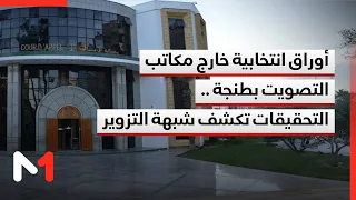 Ballots found outside polling stations in Tangier.. Investigations reveal suspected fraud