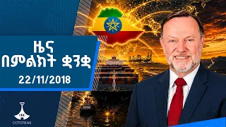 ዜና በምልክት ቋንቋ . . . 22/11/2018 ዓ.ም
