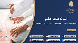 #الصلاة شأنها عظيم || فضيلة الشيخ العلامة محمد #ابن_عثيمين – رحمه الله تعالى