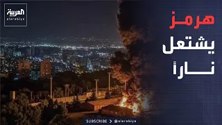 العالم الليلة | إيران تغلق هرمز.. وأميركا تدك مواقع الحرس بـ 140 غارة