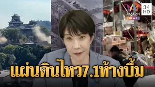 แผ่นดินไหวขนาด 7.1 เขย่าญี่ปุ่น บึ้มสนั่นห้างตายแล้ว 2 ศพ | ข่าวอรุณอมรินทร์ | 29/07/69