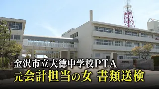 "I wanted money I could spend freely": Former Kanazawa Daitoku Junior High PTA treasurer embezzle...
