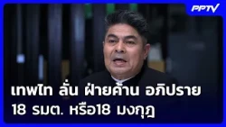 Thepthai slams opposition debate: 18 Ministers or 18 Con Artists? | Evening News | Oct 10, 2026