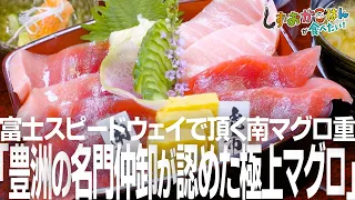 【小山町・豊洲 まぐろ問屋 虎市】南半球から届く「海の赤いダイヤ」！豊洲の名門仲卸から仕入れる最高峰の南マグロ重と“飲める”極上大トロに感動