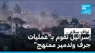لبنان: رئيس الوزراء يندد بعمليات "تدمير ممنهج" تنفذها إسرائيل بجنوب البلاد