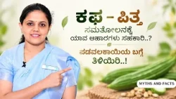 ಕಫ–ಪಿತ್ತ ಸಮತೋಲನಕ್ಕೆ ಯಾವ ಆಹಾರಗಳು ಸಹಕಾರಿ..?ಪಡವಲಕಾಯಿಯ ಬಗ್ಗೆ ತಿಳಿಯಿರಿ..! | MYTHS AND FACTS