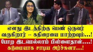 எனது இடத்திற்கு பெண் வருகிறார்! போற இடமெல்லாம் பிள்ளை தானே.! கடுமையாக சாடும் அர்ச்சுனா! Archchuna MP