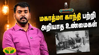 மகாத்மா காந்தியின் வாழ்க்கை பற்றி வியக்க வைக்கும் உண்மைகள் | Mahatma Gandhi | Vidaamuyarchi