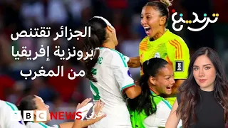 الجزائر تتغلب على المغرب وتتوج ببرونزية كأس أمم إفريقيا للسيدات
