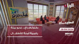 برنامج الصباح رباح - 28-09-2026