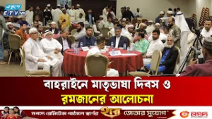 তালিমুল কোরআন বাহরাইনের আয়োজনে মাতৃভাষা দিবসের আলোচনা | Bahrain | Mother Language Day | Ekushey TV