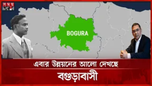 বঞ্চনার অধ্যায় শেষ করে উন্নয়নের পথে হাঁটতে চায় বগুড়াবাসী | Bogura | Taraq Rahaman | Somoy TV