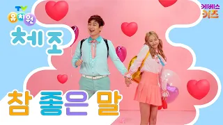 친구가 좋아하는 말이 있다?ㅣ참 좋은 말ㅣTV유치원 체조 쏭ㅣ유치원 인기 동요ㅣKBS 방송