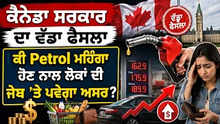 ਕੈਨੇਡਾ ਸਰਕਾਰ ਦਾ ਵੱਡਾ ਫੈਸਲਾ, ਕੀ Petrol ਮਹਿੰਗਾ ਹੋਣ ਨਾਲ ਲੋਕਾਂ ਦੀ ਜੇਬ ’ਤੇ ਪਵੇਗਾ ਅਸਰ?