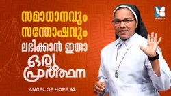 സമാധാനവും സന്തോഷവും ലഭിക്കാൻ ഇതാ ഒരു പ്രാർത്ഥന | ANGEL OF HOPE EP42 | SHALOM TV | DR SR SUNITHA CCR