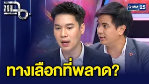 น้อมรับความพ่ายแพ้! ไอติม-หมอเก่ง วิเคราะห์สาเหตุพรรคประชาชนแพ้เลือกตั้ง | แฉ 25 ก.พ. 69 [2/3]