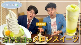 Ibaraki Picks: "Fukasaku Farm's Melon Sweets (Hokota City)" [Featuring: Tosa Kyodai]