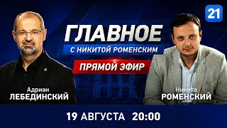 Адриан Лебединский в программе ГЛАВНОЕ